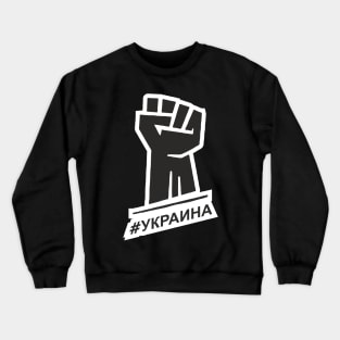 stand with ukraine | ukraina Crewneck Sweatshirt